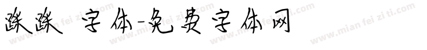 踩踩 字体字体转换